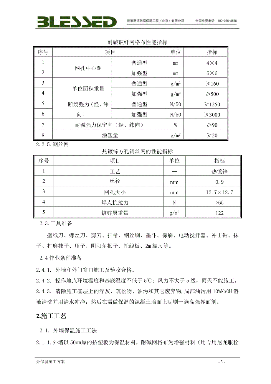 挤塑外保温项目施工方案_第4页