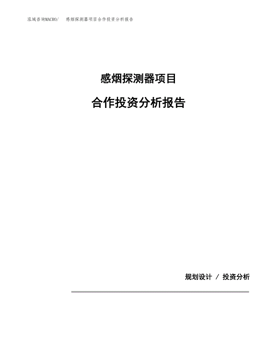 感烟探测器项目合作投资分析报告(范本).docx_第1页