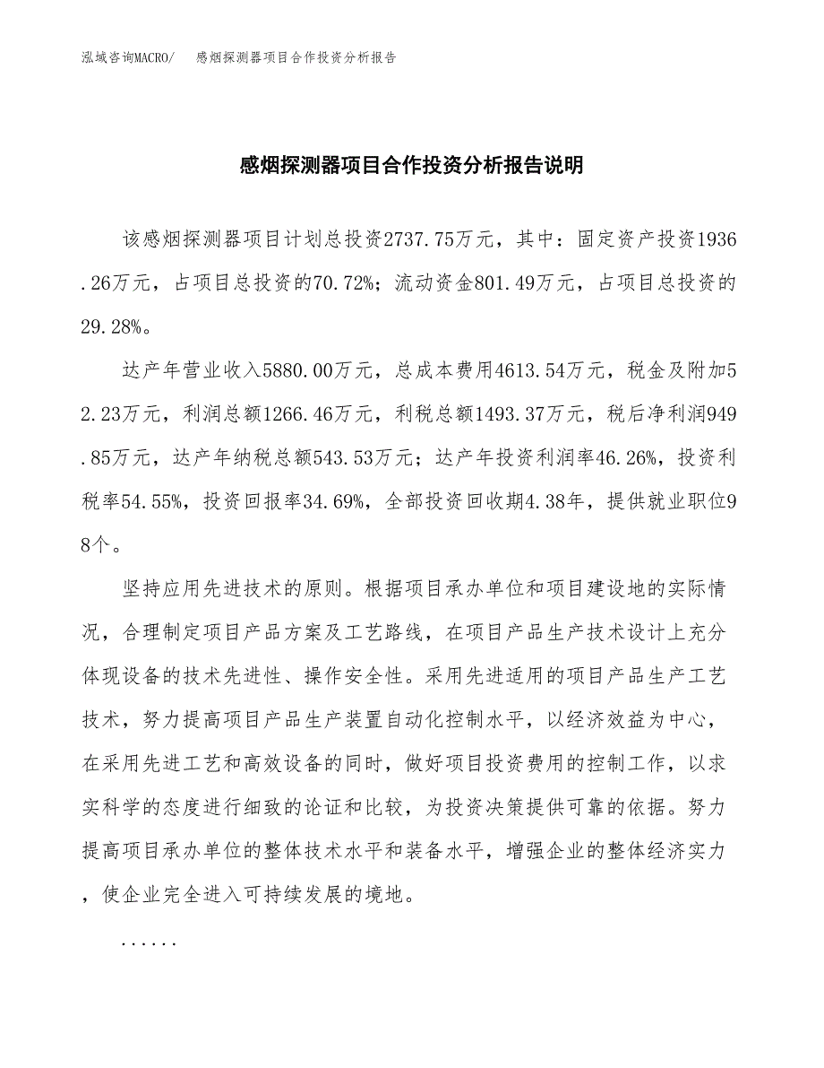 感烟探测器项目合作投资分析报告(范本).docx_第2页