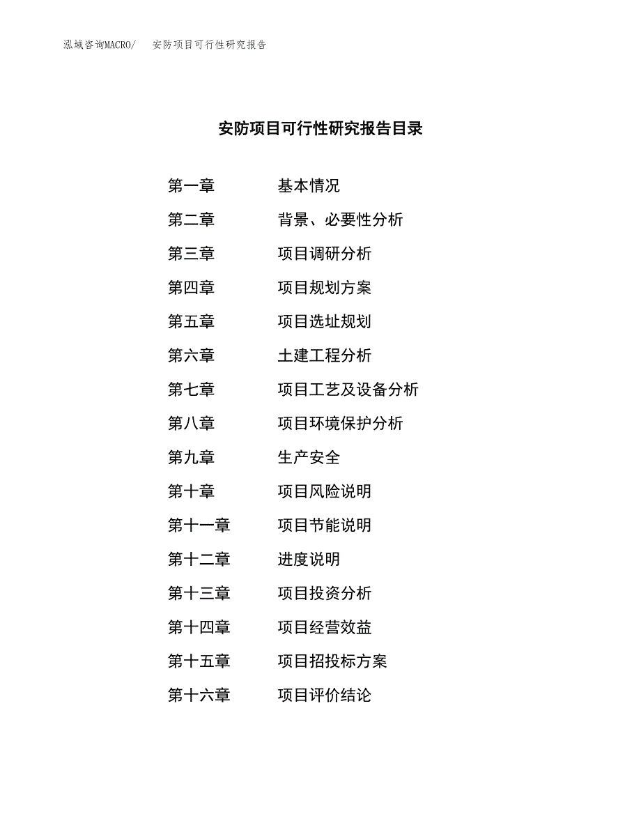 安防项目可行性研究报告（总投资15000万元）（66亩）_第3页