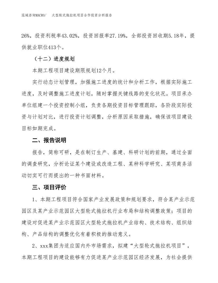 大型轮式拖拉机项目合作投资分析报告(范本).docx_第5页