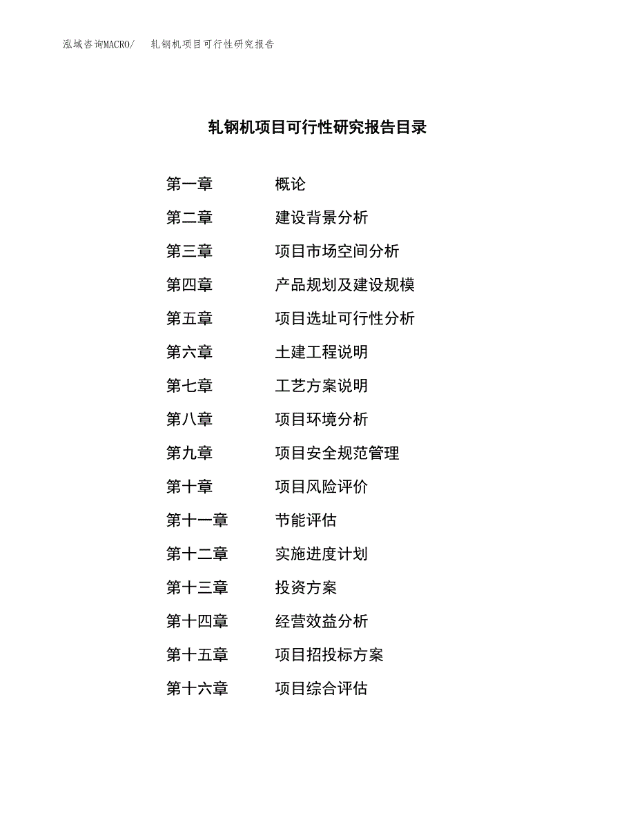 轧钢机项目可行性研究报告（总投资17000万元）（67亩）_第3页