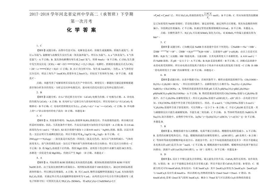 【100所名校】2017-2018年河北省高二（承智班）下学期第一次月考化学试题（解析版）.doc_第5页