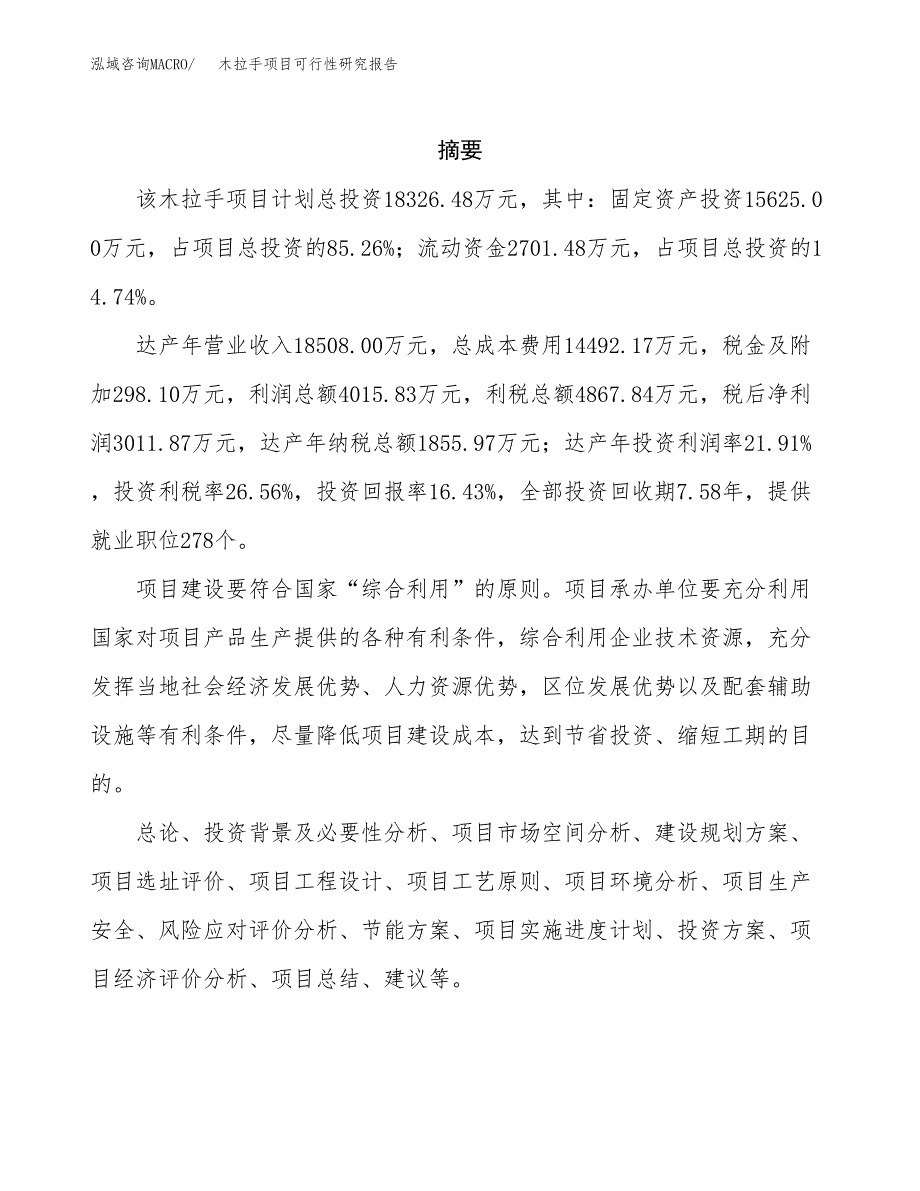 木拉手项目可行性研究报告（总投资18000万元）（87亩）_第2页