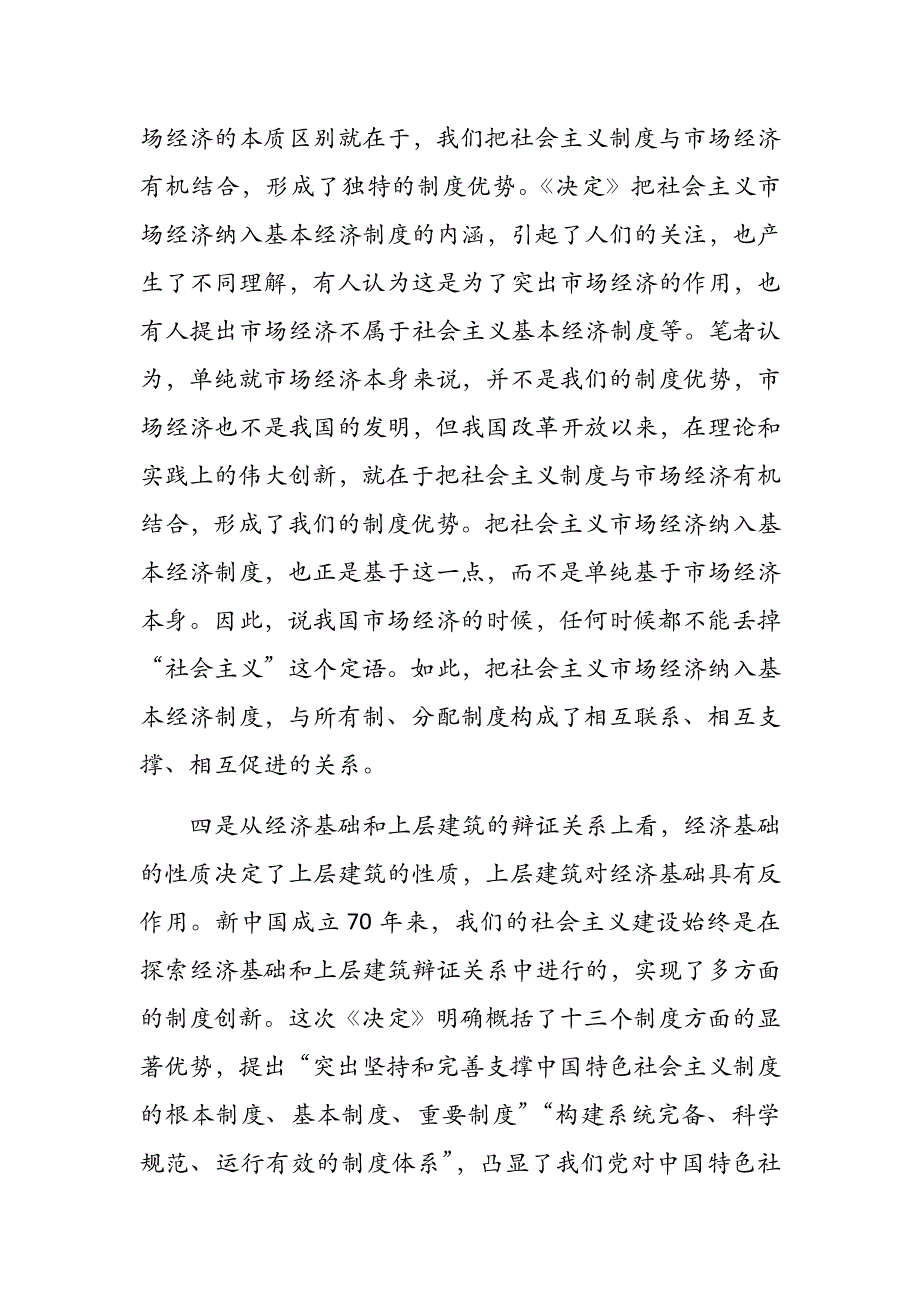 十九届四中全会学习材料精神解读--发挥基本经济制度显著优势 推进国家治理体系和治理能力现代化_第4页