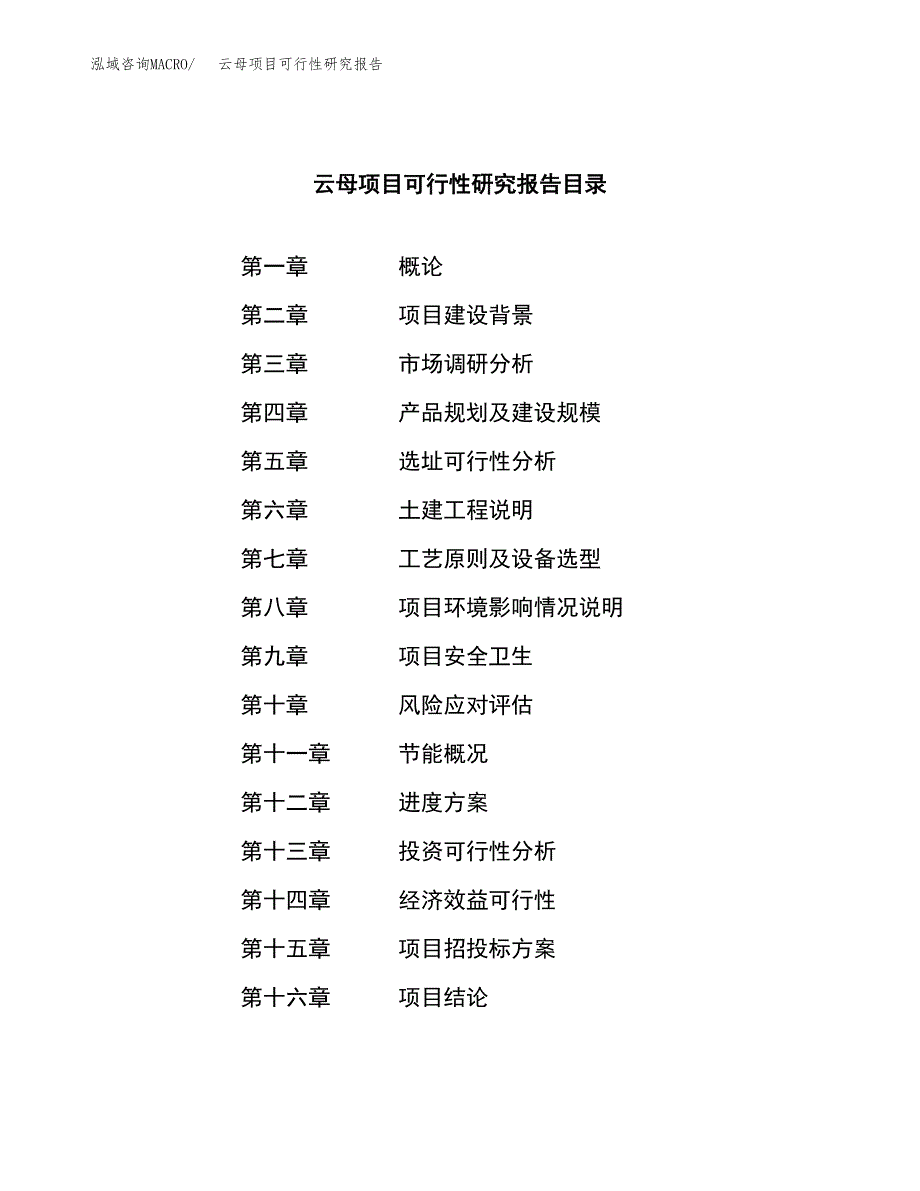 云母项目可行性研究报告（总投资5000万元）（21亩）_第3页