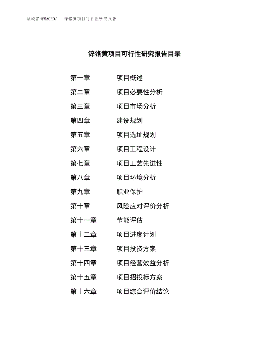 锌铬黄项目可行性研究报告（总投资7000万元）（31亩）_第4页