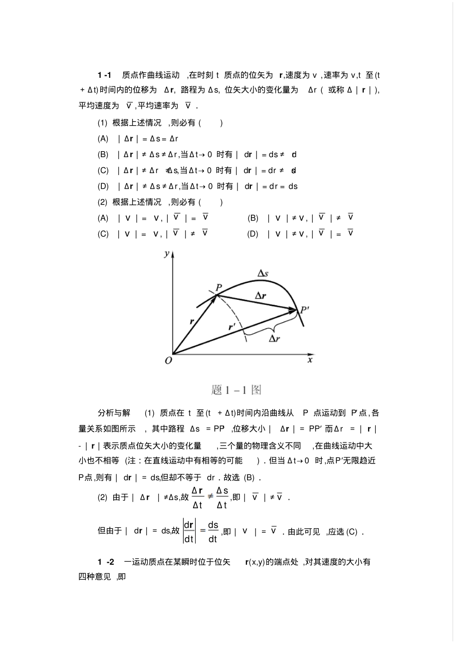 物理学简明教程马文蔚第1至8讲课后习题答案详解_第1页