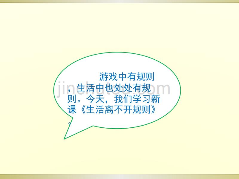 2019部编版小学道德与法治三年级下册《生活离不开规则》课件.pptx.ppt_第3页