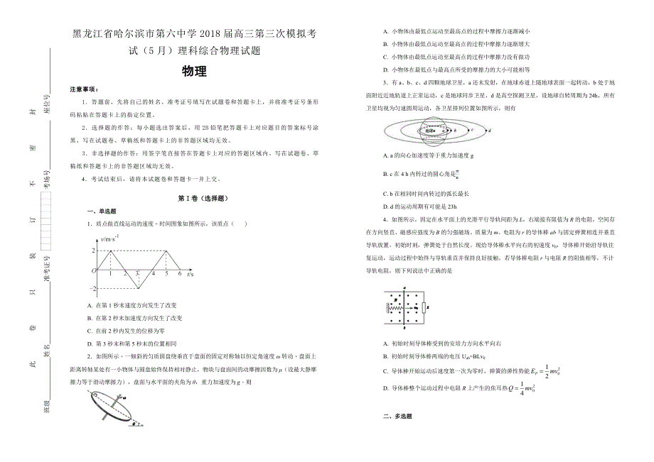 【100所名校】黑龙江省2018年高三第三次模拟考试（5月）理科综合物理试题.doc_第1页