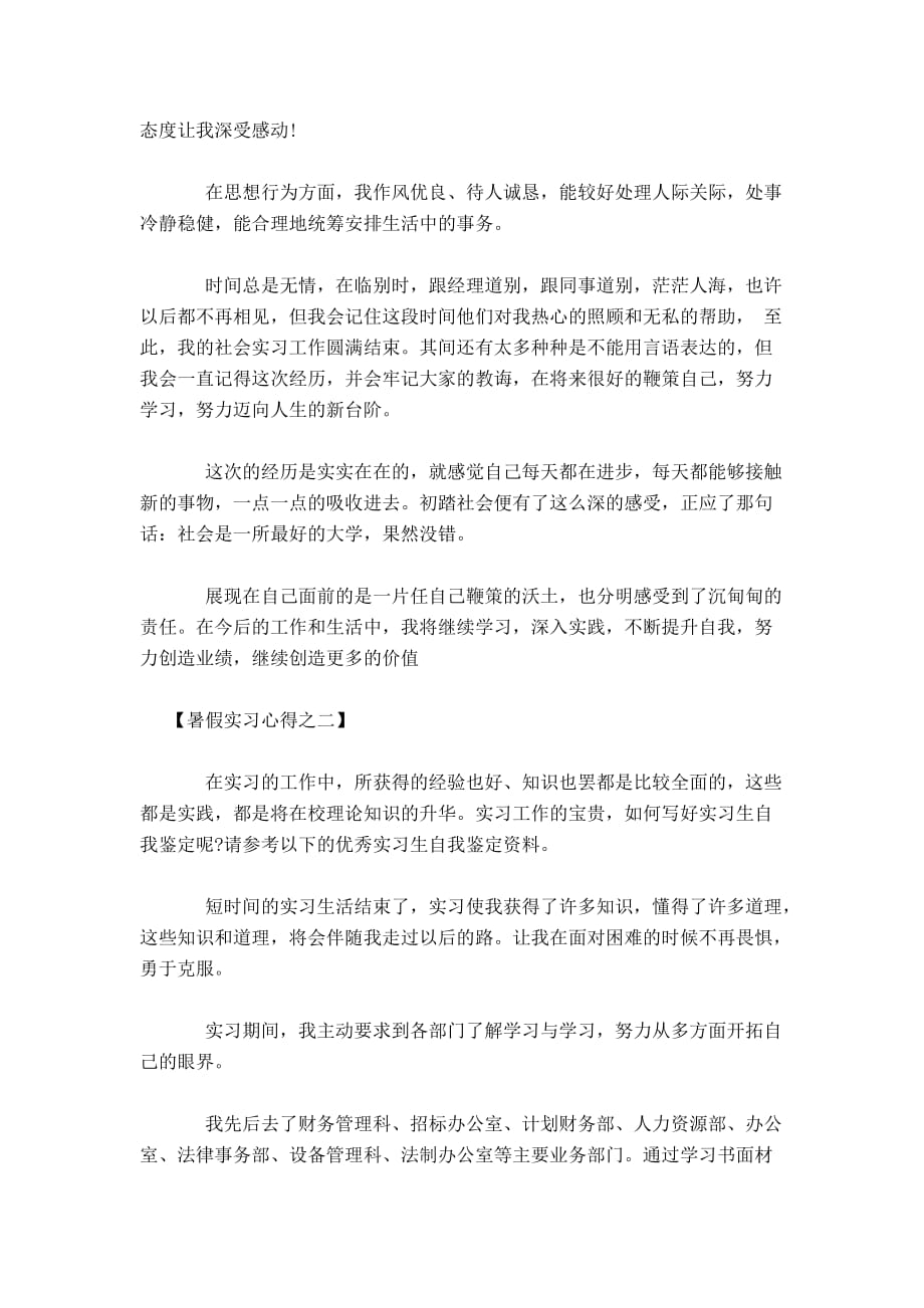 暑假实习心得之企业心得体会模板_第3页