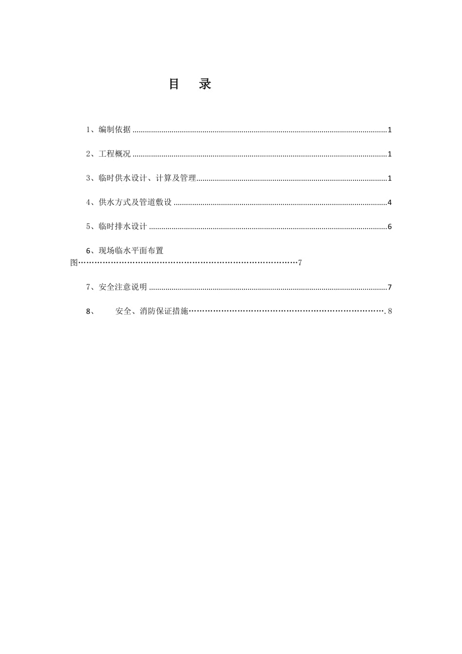 项目施工现场临水方案(00001)_第1页