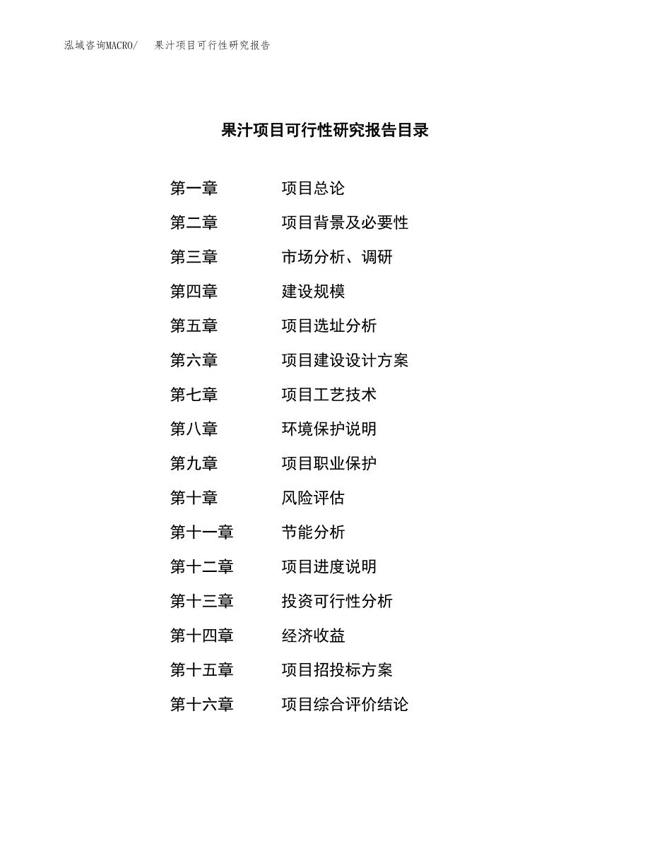 果汁项目可行性研究报告（总投资14000万元）（60亩）_第3页