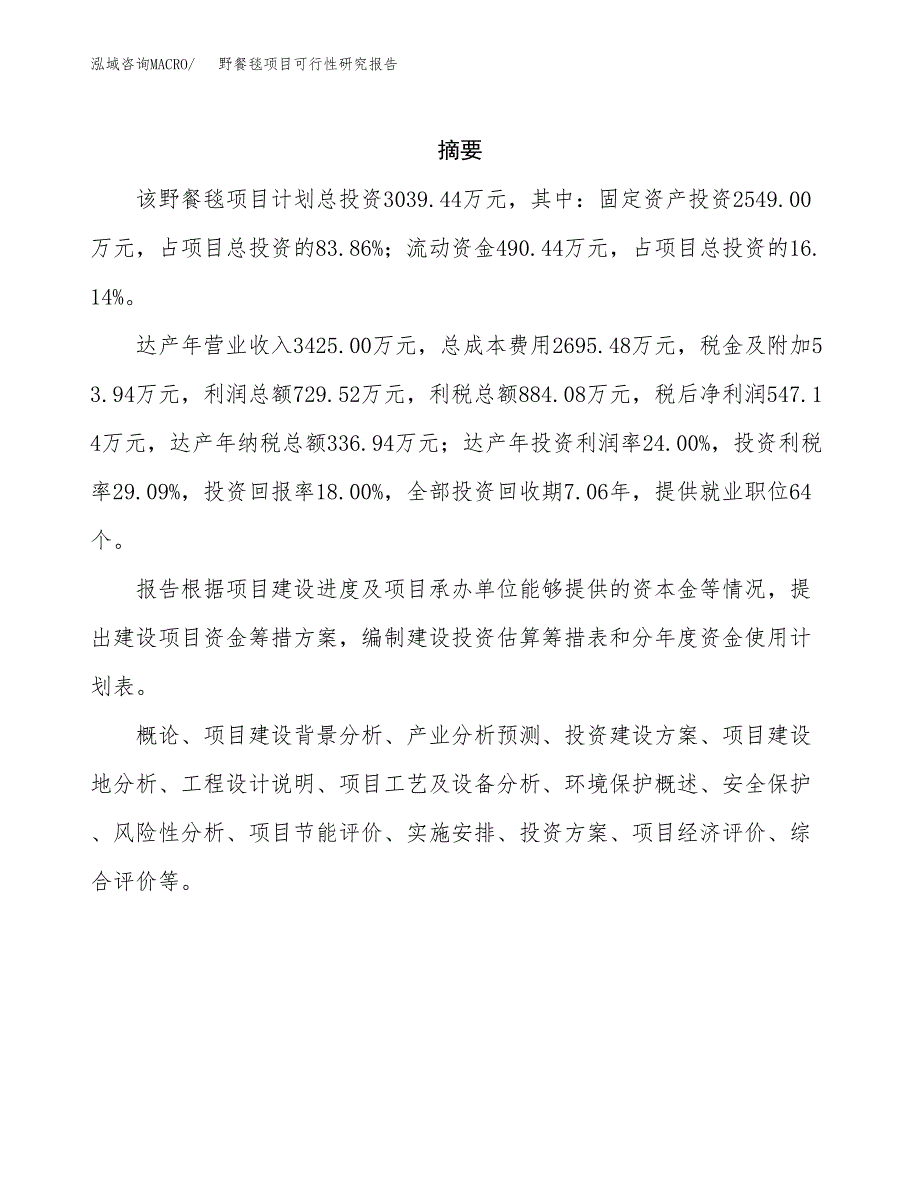 野餐毯项目可行性研究报告（总投资3000万元）（16亩）_第2页