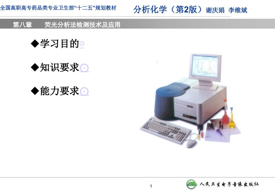 第八讲荧光分光光度法与检测技术_第1页