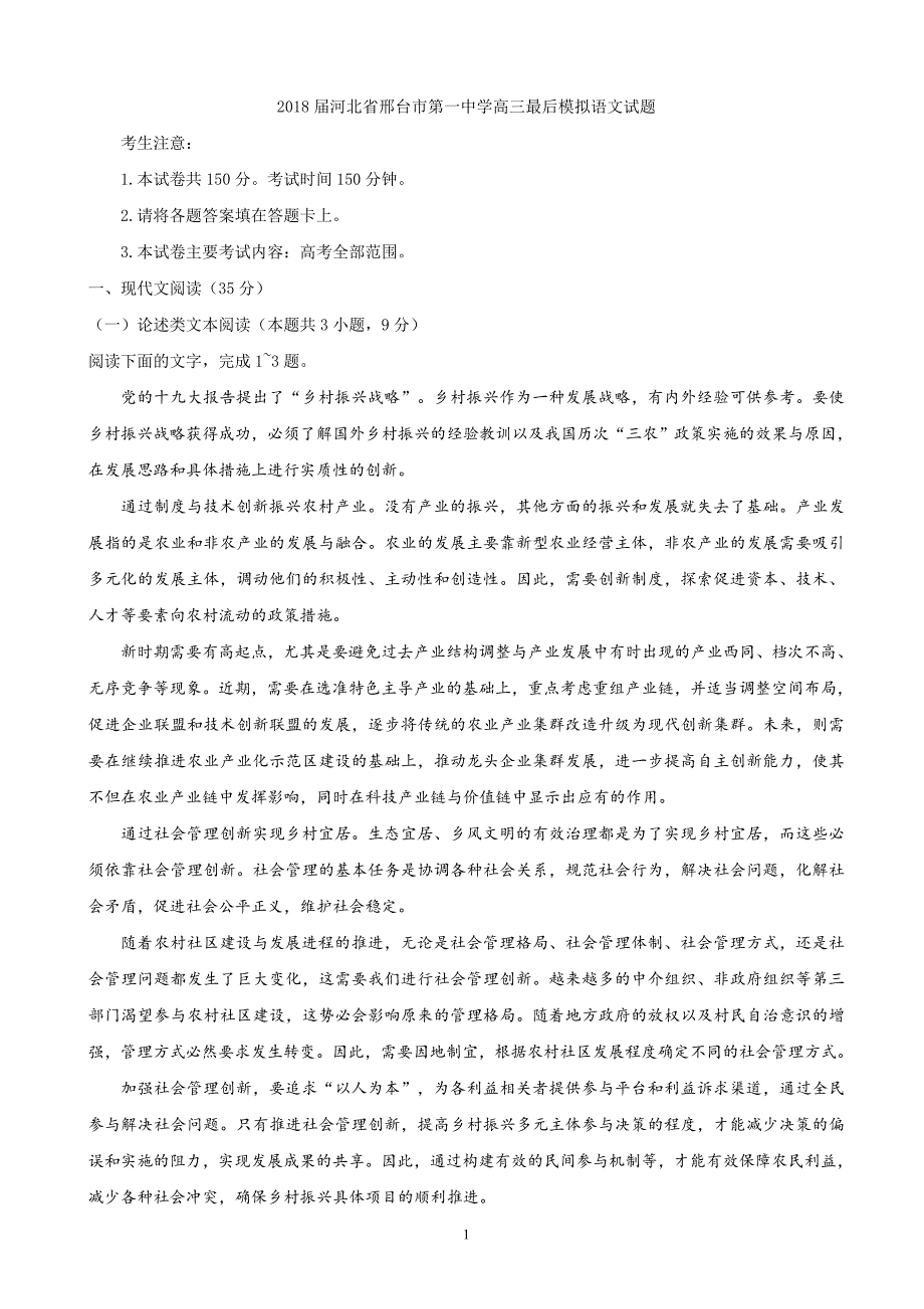 2018年河北省高三最后模拟语文试题.doc_第1页