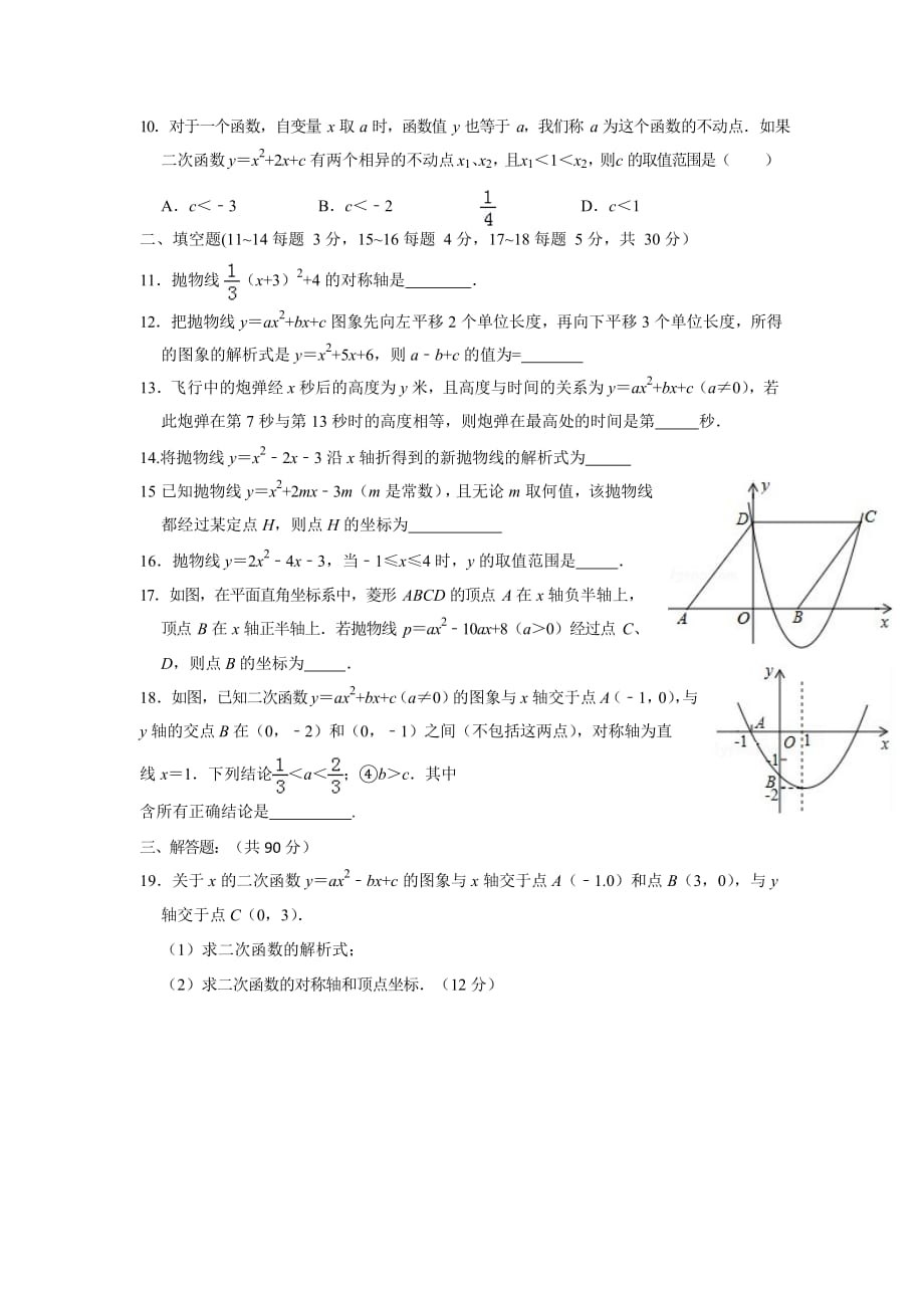 2019秋学期人教版九年级数学第22章《二次函数》单元练习试卷_第2页