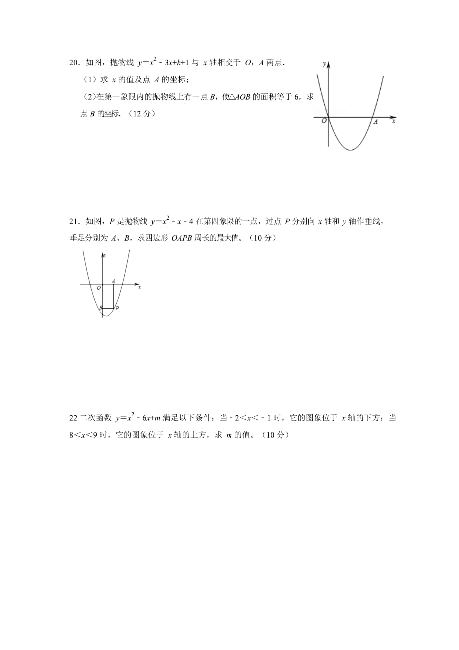 2019秋学期人教版九年级数学第22章《二次函数》单元练习试卷_第3页