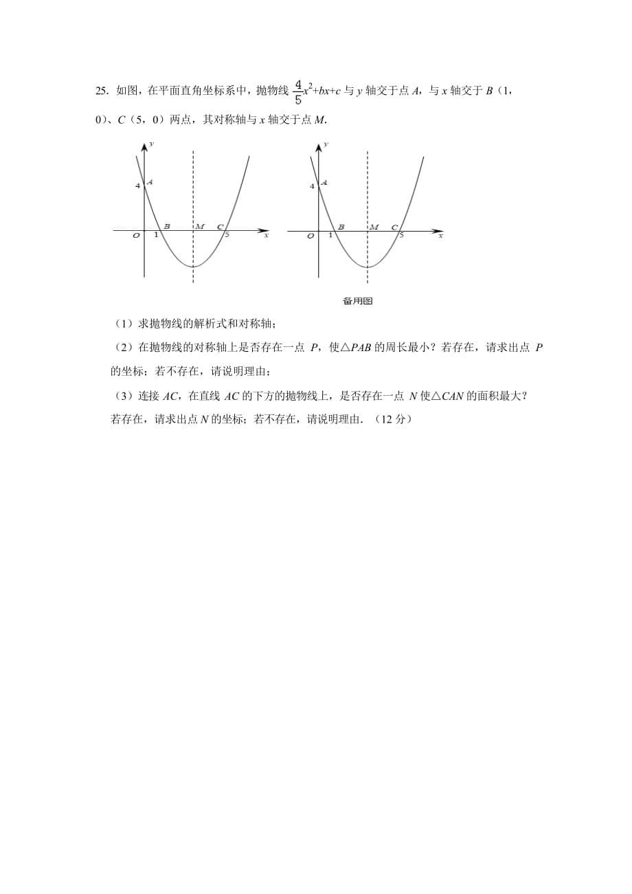 2019秋学期人教版九年级数学第22章《二次函数》单元练习试卷_第5页