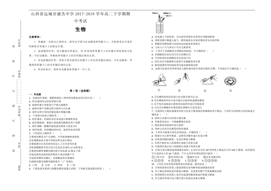 【100名校】山西省运城市康杰中学2017-2018年高二下学期期中考试生物试题（解析版）.doc_第1页