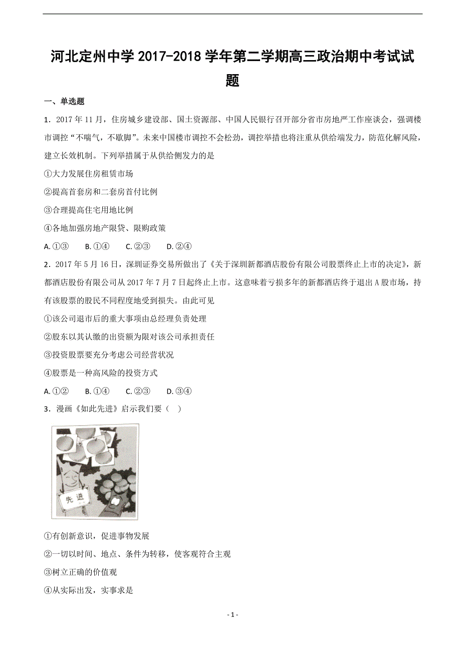 2018年河北省高三下学期期中考试政治试题（word版）.doc_第1页