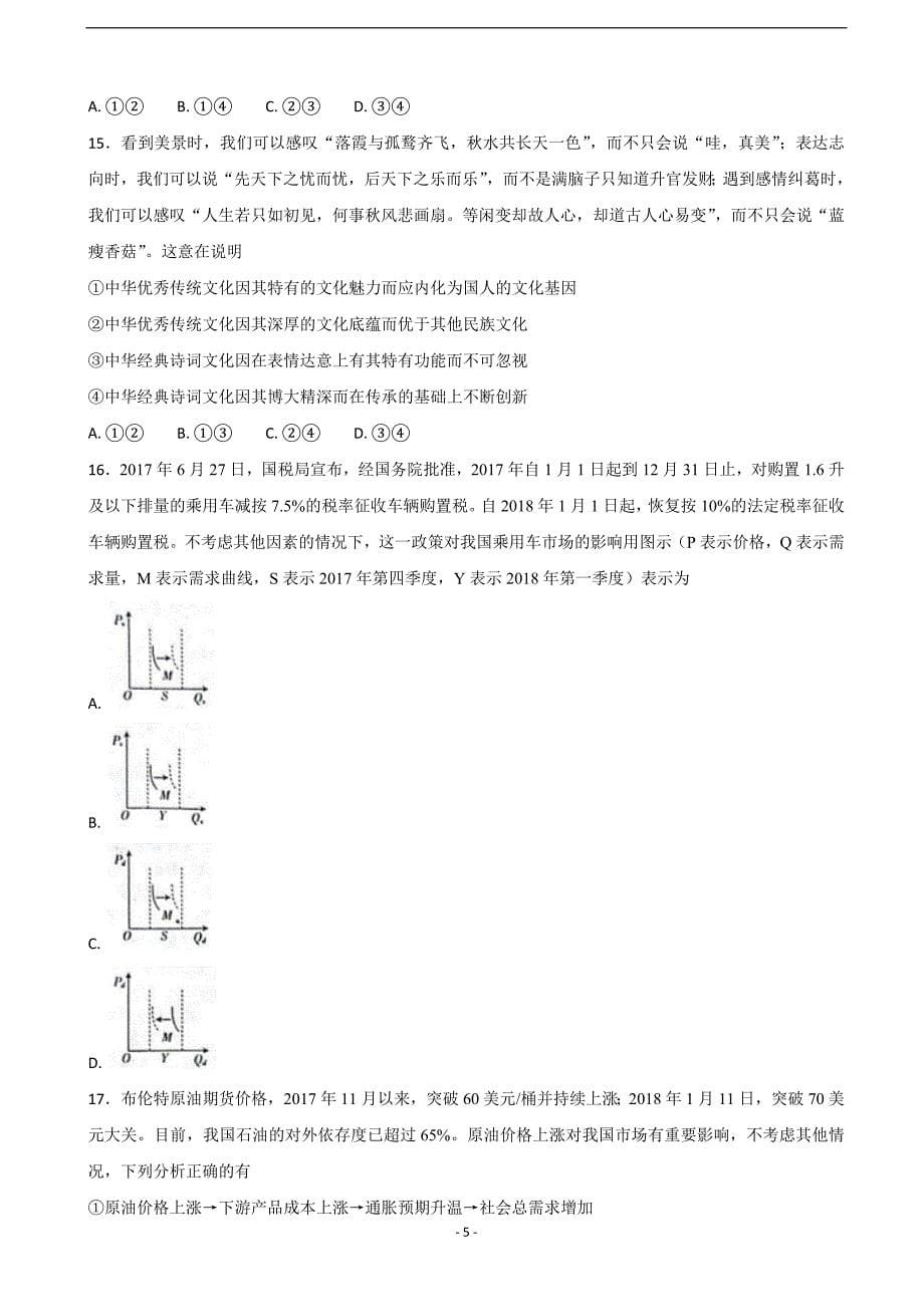 2018年河北省高三下学期期中考试政治试题（word版）.doc_第5页