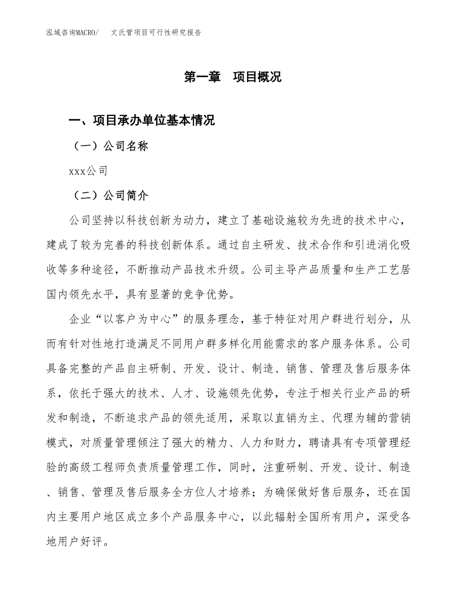 文氏管项目可行性研究报告（总投资12000万元）（53亩）_第4页