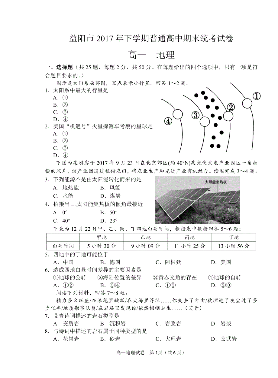 [首发]湖南省益阳市2017-2018年高一上学期期末考试地理试题.pdf_第1页