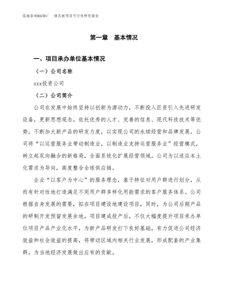 锈瓦板项目可行性研究报告（总投资19000万元）（81亩）_第5页