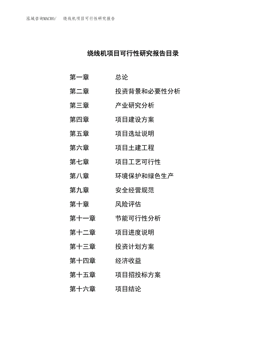 绕线机项目可行性研究报告（总投资11000万元）（39亩）_第3页