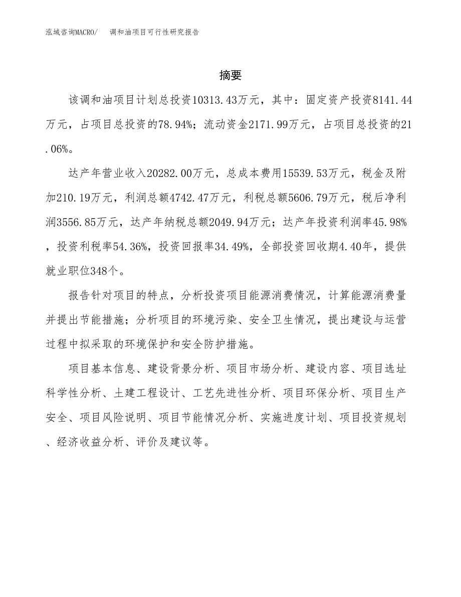 调和油项目可行性研究报告（总投资10000万元）（49亩）_第2页