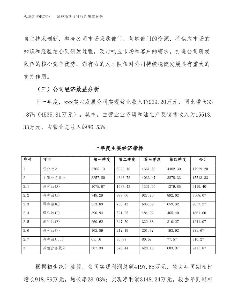 调和油项目可行性研究报告（总投资10000万元）（49亩）_第5页