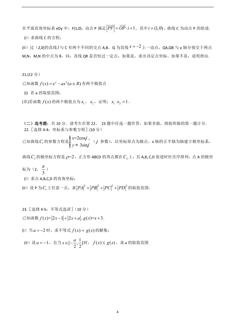 2018年安徽省蚌埠市高三第二次教学质量检查考试数学（理）试题.doc_第4页