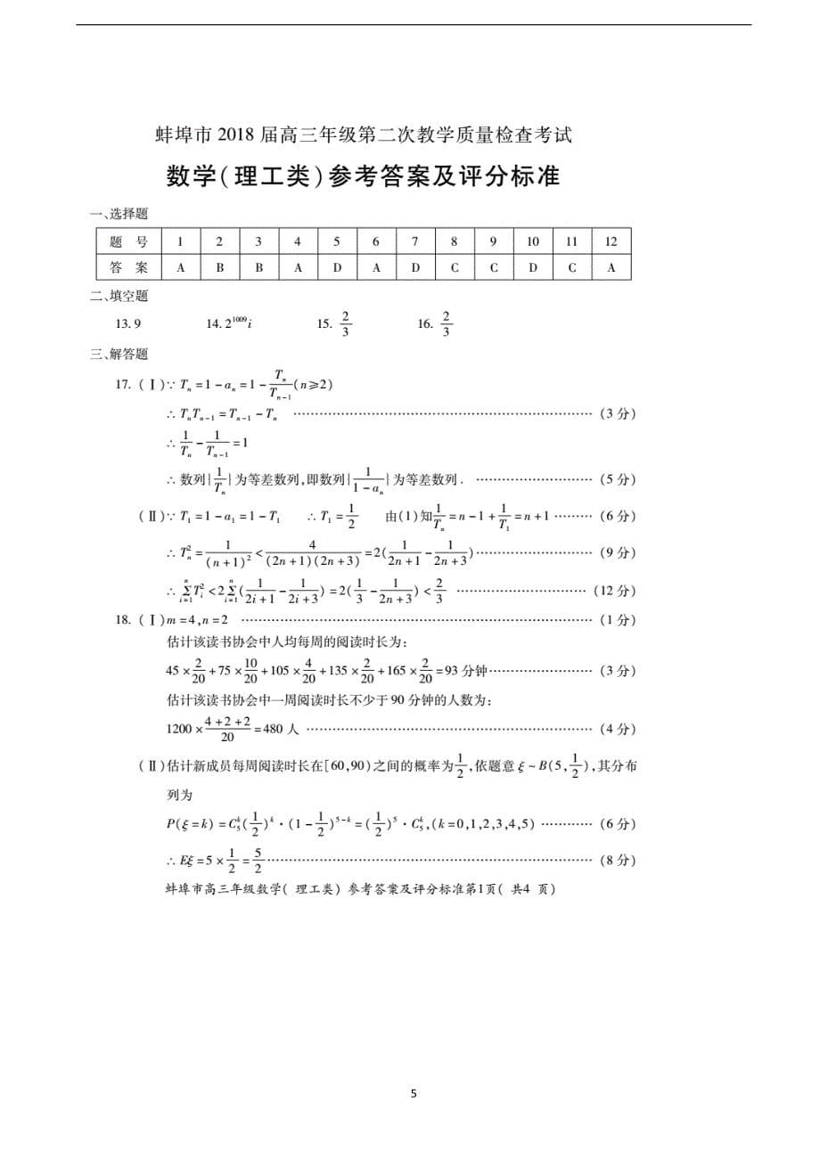 2018年安徽省蚌埠市高三第二次教学质量检查考试数学（理）试题.doc_第5页