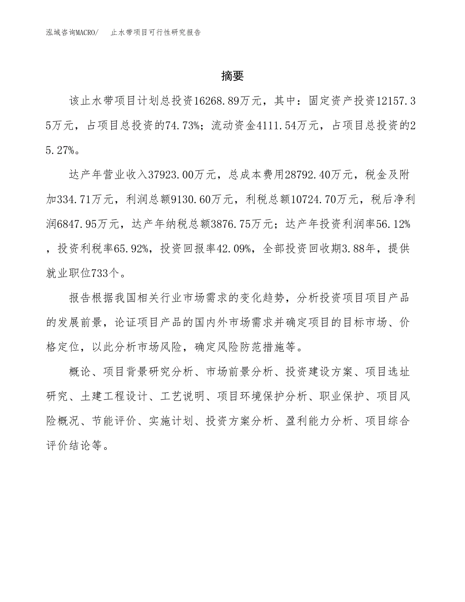 止水带项目可行性研究报告（总投资16000万元）（69亩）_第2页