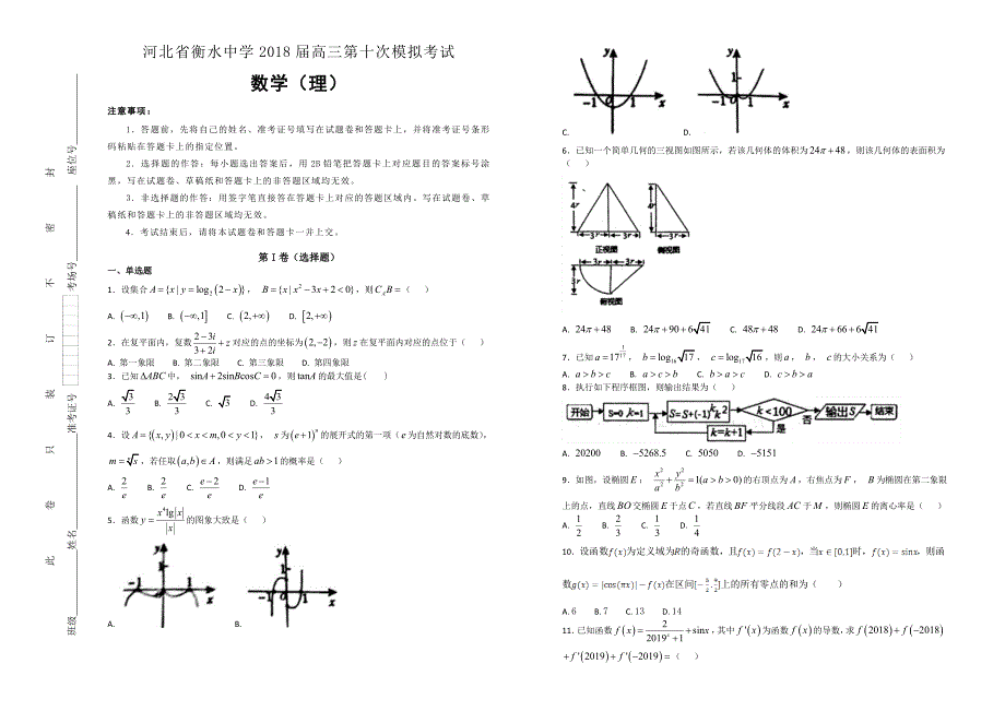 【100所名校】河北省衡水中学2018年高三第十次模拟考试数学（理）试题（解析版）.doc_第1页