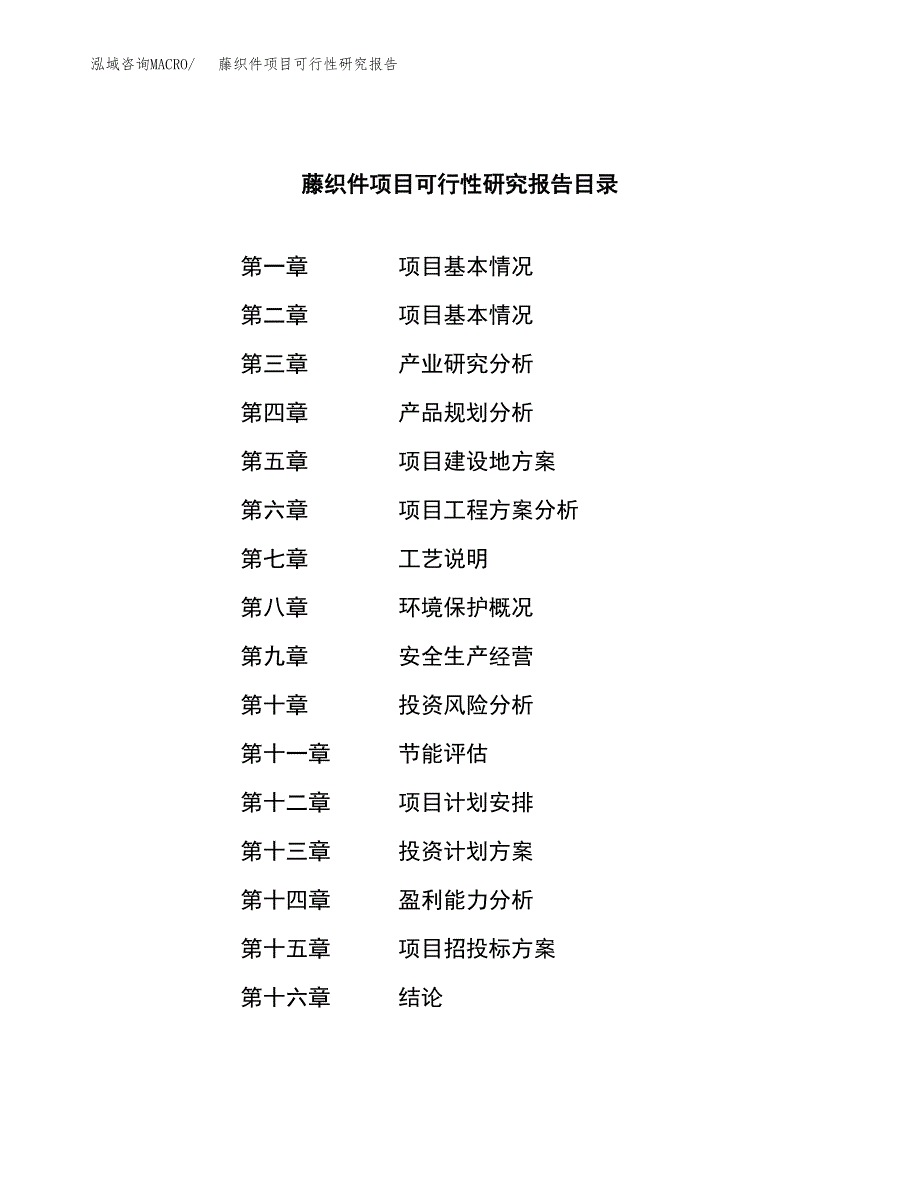 藤织件项目可行性研究报告（总投资3000万元）（13亩）_第3页