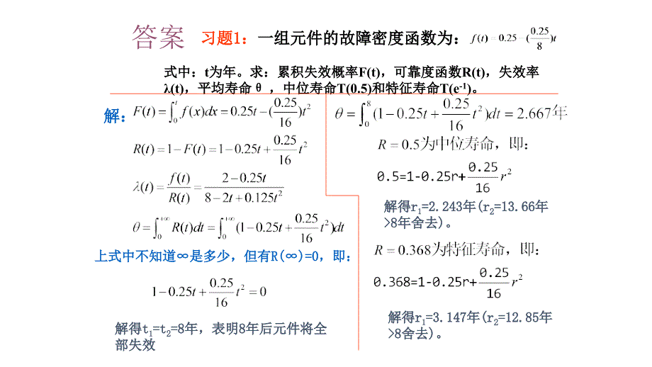 中南大学系统可靠性分析与评价ppt作业答案_第4页