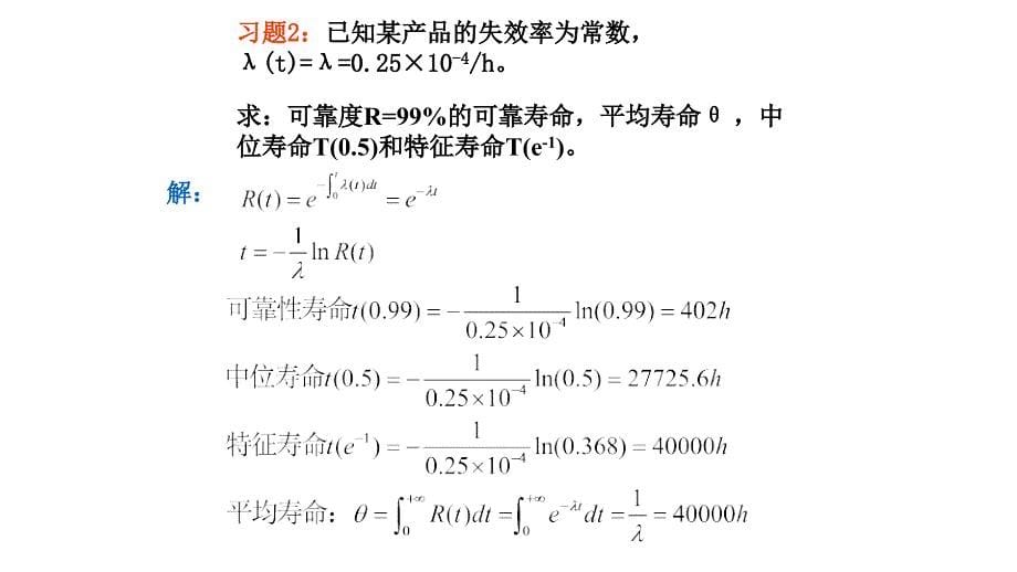 中南大学系统可靠性分析与评价ppt作业答案_第5页