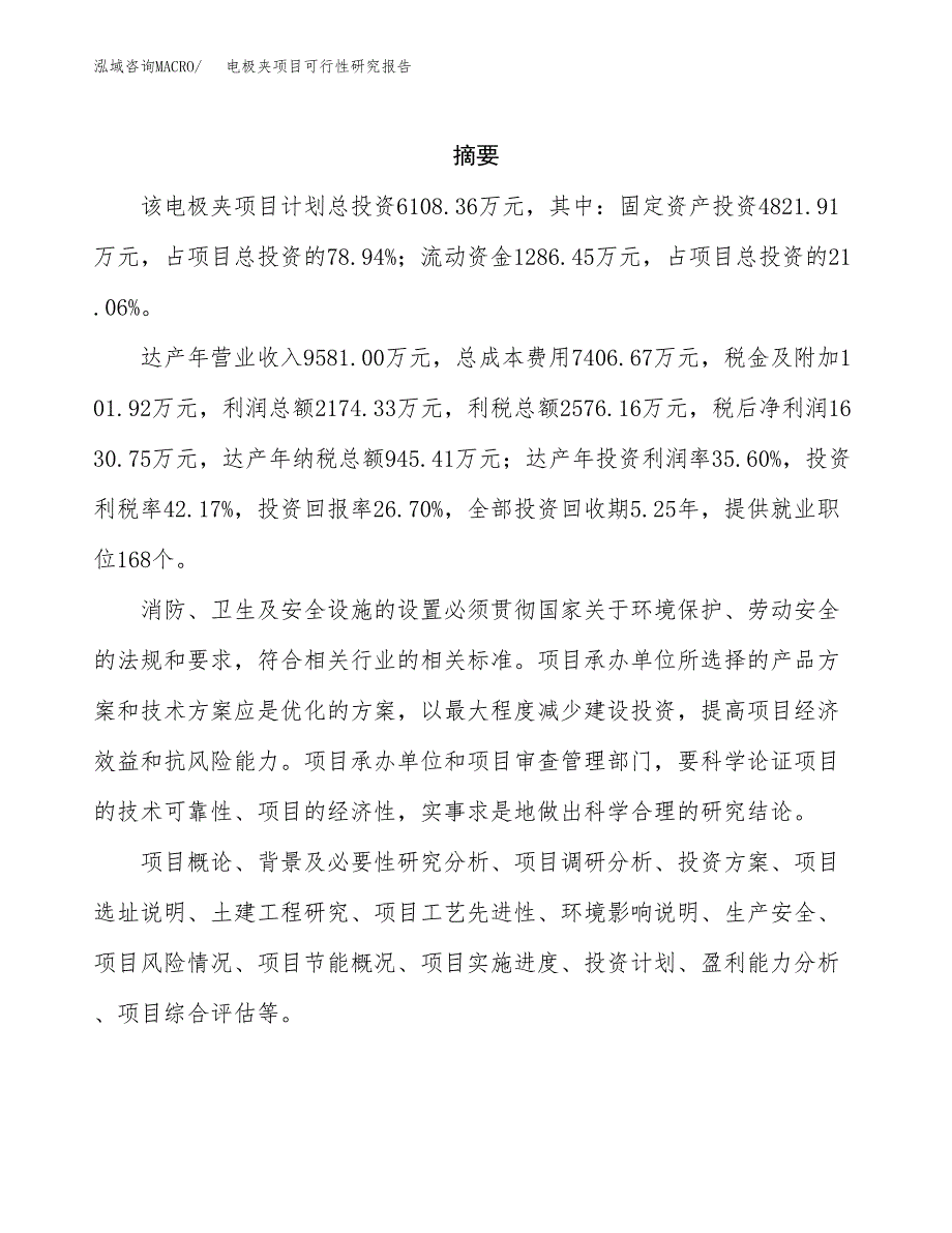 电极夹项目可行性研究报告（总投资6000万元）（25亩）_第2页