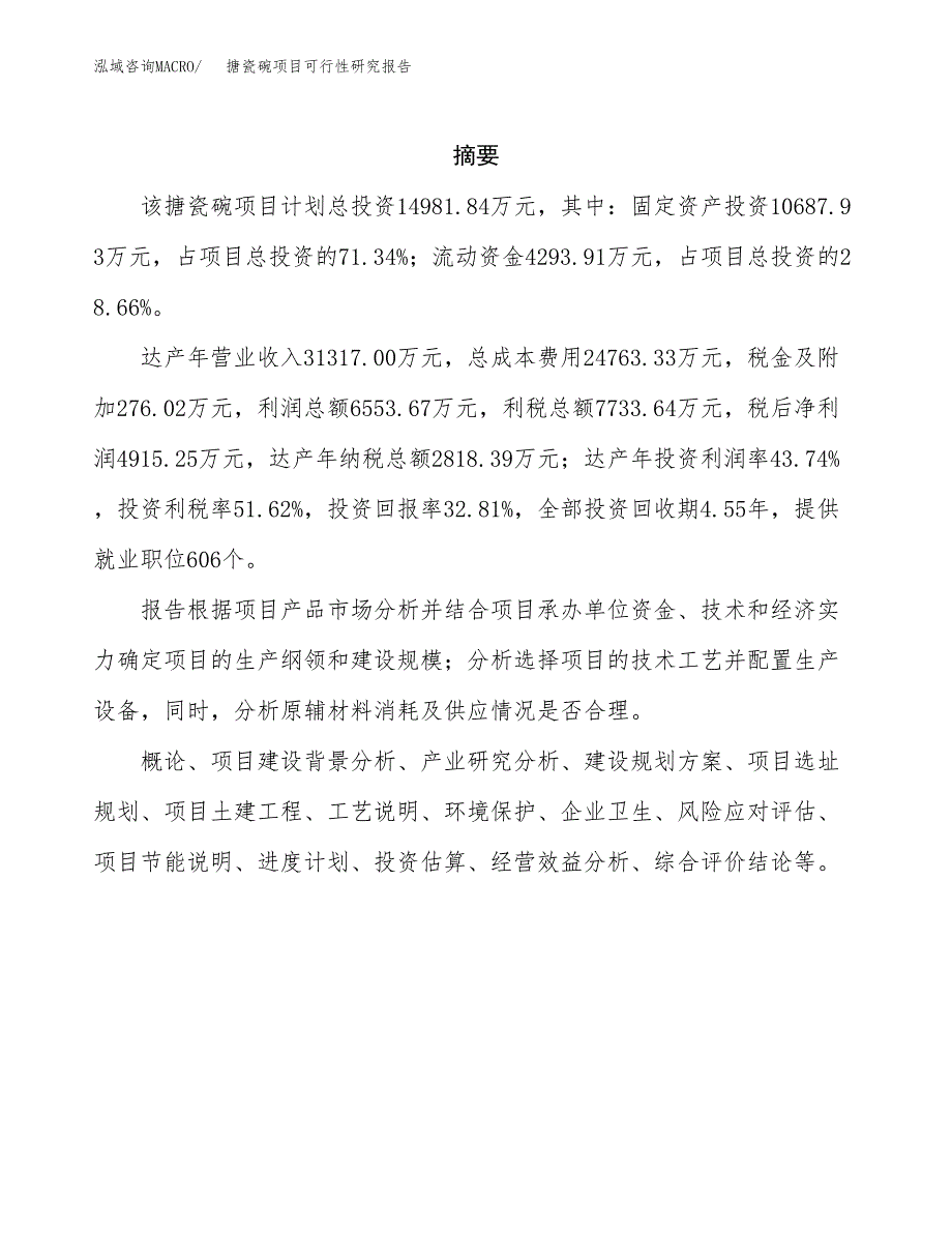 搪瓷碗项目可行性研究报告（总投资15000万元）（63亩）_第2页