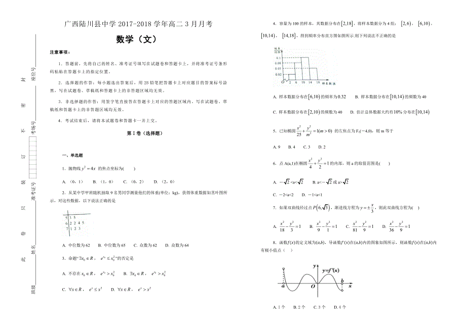 【100所名校】广西2017-2018年高二3月月考数学（文）（解析版）.docx_第1页