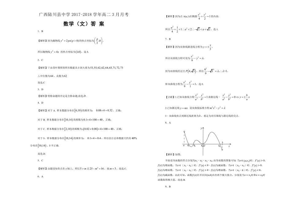 【100所名校】广西2017-2018年高二3月月考数学（文）（解析版）.docx_第5页