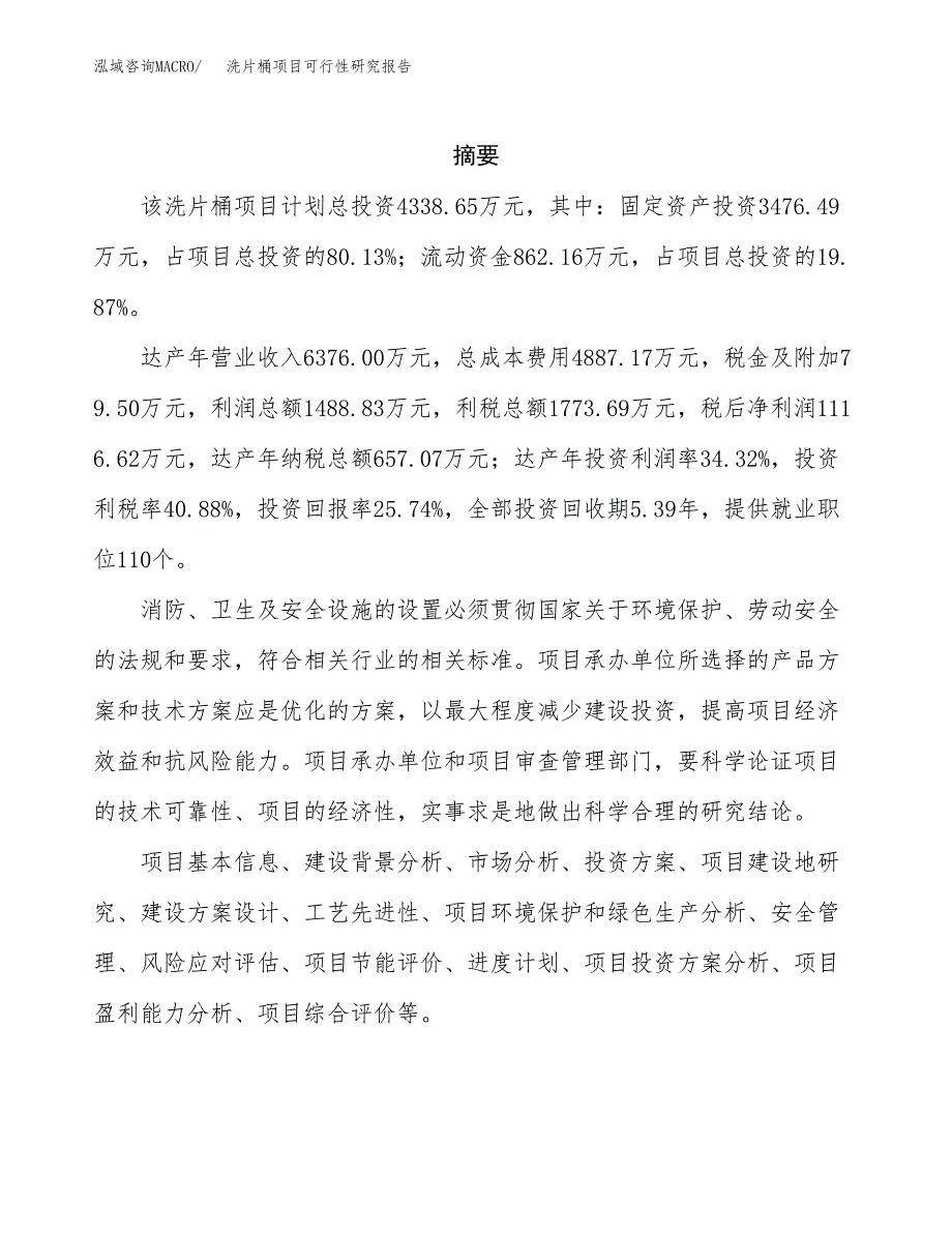 洗片桶项目可行性研究报告（总投资4000万元）（21亩）_第2页