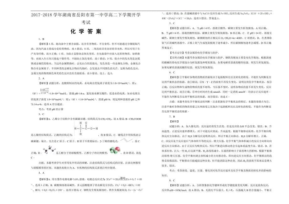 【100所名校】2017-2018年湖南省岳阳市第学高二下学期开学考试化学试题（解析版）.doc_第5页