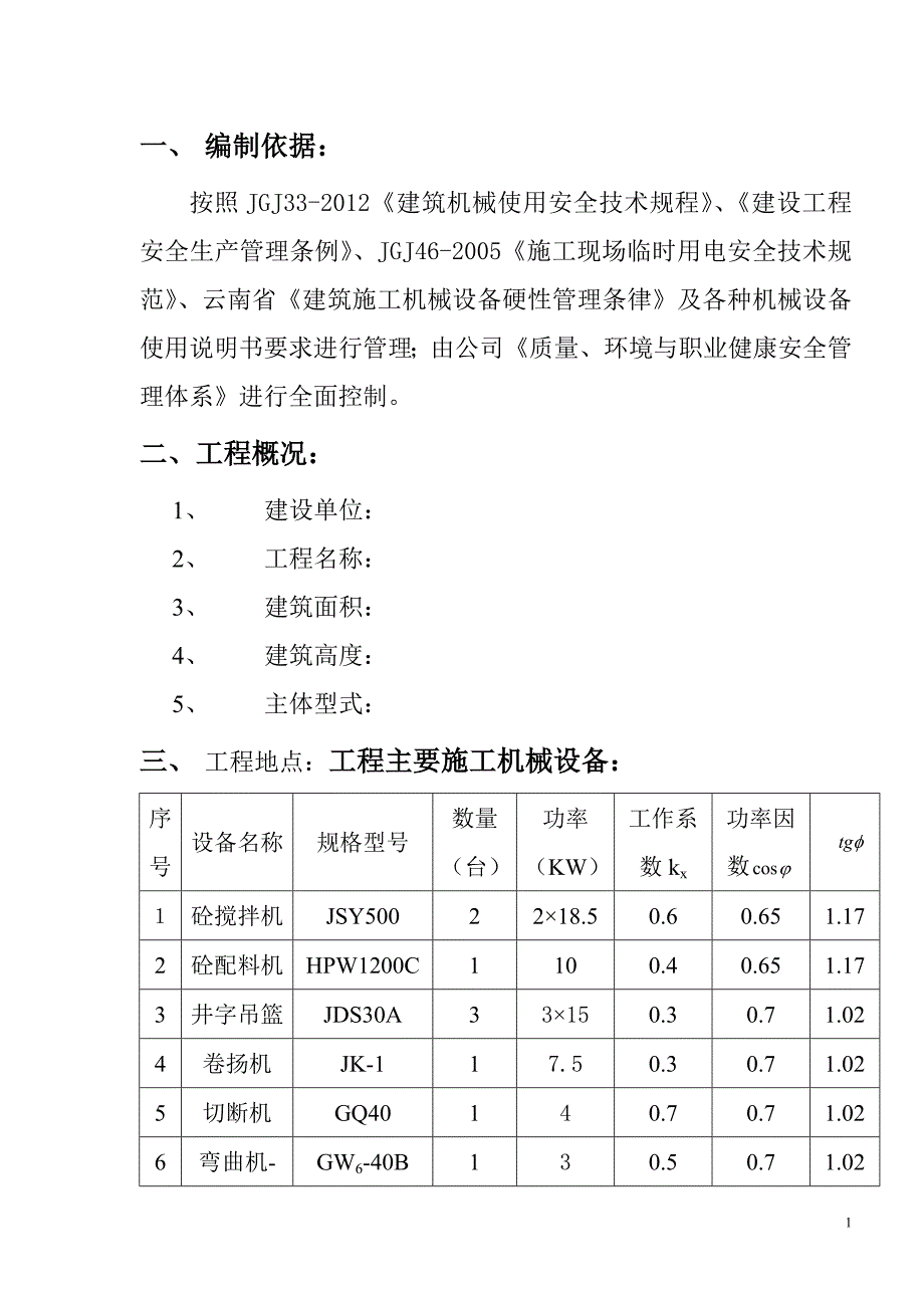 项目施工现场机械设备管理方案_第2页