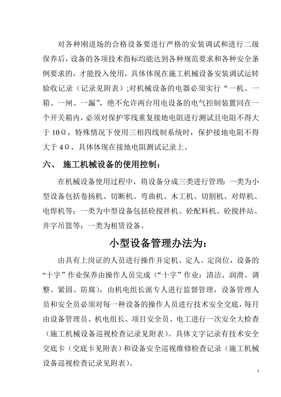 项目施工现场机械设备管理方案_第4页