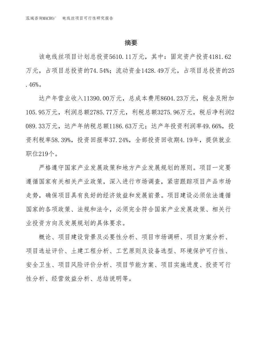 电线丝项目可行性研究报告（总投资6000万元）（22亩）_第2页