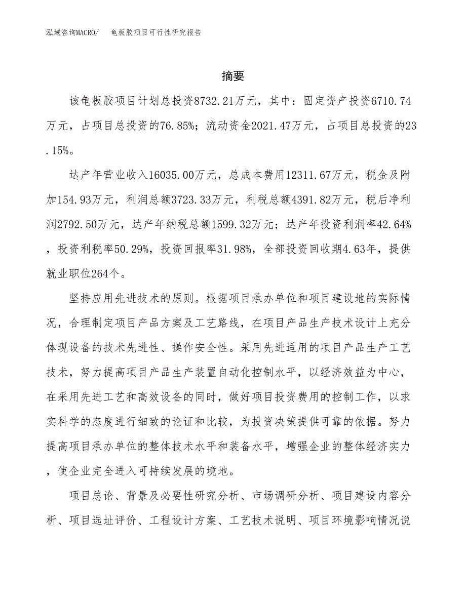 龟板胶项目可行性研究报告（总投资9000万元）（35亩）_第2页