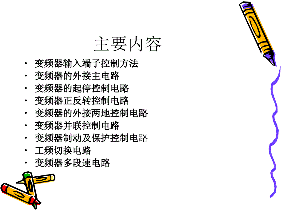 变频器常规的控制电路_第1页